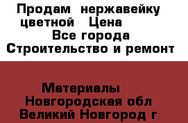 Продам  нержавейку, цветной › Цена ­ 180 - Все города Строительство и ремонт » Материалы   . Новгородская обл.,Великий Новгород г.